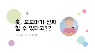 성경동화 바이블벌룬 | 11편 | 훗, 꼬꼬마가 진짜 할 수 있다고? | 사라 | 이삭의 탄생편