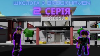 СЕРІАЛ: Школота з Brookhaven RP | 1 сезон 2 серія