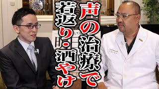 《声の専門家》声の治療で若返り・酒やけも解決？【ドクターA（麻生泰）】