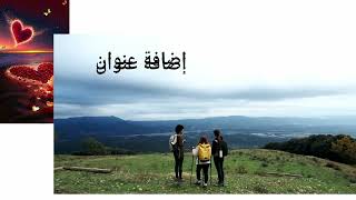 رحلة مع الأصدقاء في الطبيعة 😍