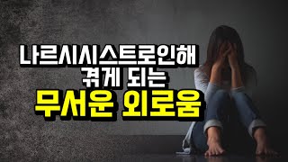 나르시시스트 피해자가 겪는 남모를 이중고통에 대하여.