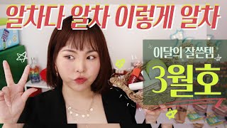 3월 한달동안 잘쓴템👏마스크 립조합/까마귀섀도우/글리터/봄 블러셔/시카앰플🧚🏻이달의 추천템  추천해줄깨모.zip