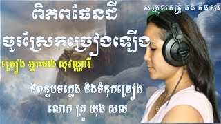 ពិភពផែនដី ចូរស្រែកច្រៀងឡើង [LYRIC AUDIO] COVER BY អ្នកនាង សុវណ្ណារី