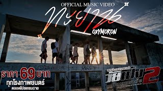 ทะเยอทะยานไปกับ MV ทะยาน เพลงประกอบภาพยนตร์ #วัยเป้งนักเลงขาสั้น2