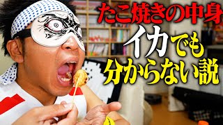 【超絶検証】たこ焼きのタコ、イカに変わってても分からない説!!!