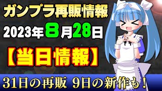 2023年8月28日ガンプラ再販まとめ【当日情報】また敵となるか、ガンダム！ガンダムキャリバーンが今月2度目の登場！あとキシリア様にお届けしたいギャンやグフカスなど【シゲチャンネル】