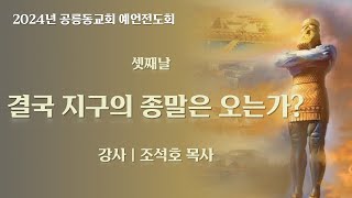 2024.11.27 (수) 결국 지구의 종말은 오는가? (조석호 목사)