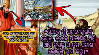 Odia Bible Stories - ଅହସୀୟଙ୍କୁ ଏଲୀୟଙ୍କ ନିନ୍ଦା