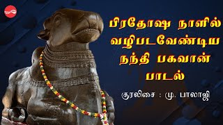 நந்தி வருது நந்தி வருது || பிரதோஷ பாடல்  || M.பாலாஜி || Nandhi Varuthu || M.Balaji || Pradosha Song