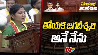 తోయక జగదీశ్వరి అనే నేను: Jagadeeswari Toyaka Oath As MLA in AP Assembly | Ntv