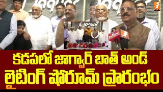 కడపలో జాగ్వార్ బాత్ అండ్ లైటింగ్ షోరూమ్ ప్రారంభం | Jaquar Bath Lighting Showroom Opening In Kadapa