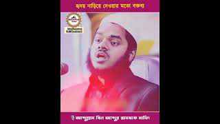 হৃদয় নাড়িয়ে দেওয়ার মতো বক্তব্য!!! আবদুল্লাহ বিন আব্দুর রহমান হাফিজাহুমুল্লাহ