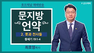 [금요예배 전체] 문지방 언약 2, 롯과 천사들 - 최호영 목사