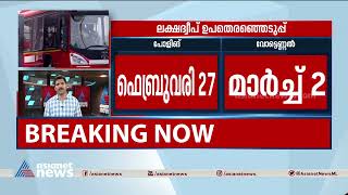 ലക്ഷദ്വീപ് എംപി വധശ്രമ കേസില്‍ ജയിലില്‍; ഉപതെരഞ്ഞെടുപ്പുമായി തെരഞ്ഞെടുപ്പ് കമ്മീഷന്‍