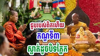 ជួបរបស់ពិតហើយ កណ្ឌទី៣រអិលដូចចាំមាត់ ដោយព្រះអង្គចន្ទមុនី #[MatumOfficial]2024