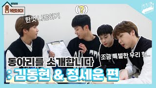 (ENG) [동아리를 소개합니다 : 김동현 \u0026 정세운 편] 세운이의 동아리 신청서 작성하기 (Feat. 동현) I 아돌라스쿨 홈커밍데이 비하인드 I AB6IX