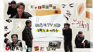 [쓰릴 미] 쓰릴 미 TV 2탄_김현진&이석준