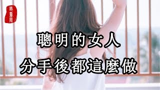 聽書閣：聰明的女人，分手後都這麼做，讓男人後悔去吧