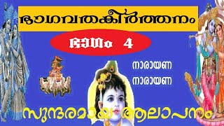 കല്യാണമാർന്ന ഹരി ലീലാമൃതം Bhagavatha Keerthanam 4 ഭാഗവത കീർത്തനം 4 Kalyana marnna Hari Leelamriham