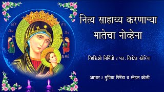 नित्य साहाय्य करणाऱ्या मातेचा नोव्हेना (Novena - Our Lady of Perpetual Succour)