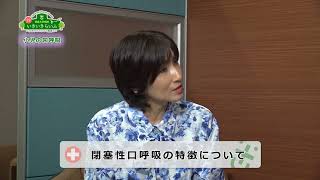 徳島大学病院「TVいきいきらいふ」第179回 小児の口呼吸と睡眠時無呼吸①－口呼吸の種類とそれぞれの対応－