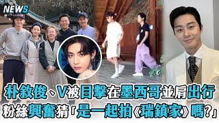 【朴敘俊】與BTS V被目擊在墨西哥並肩出行   粉絲興奮猜「是要一起拍《瑞鎮家》嗎?」