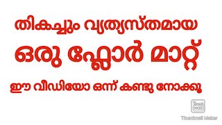 ഷിഫോൺ തുണിയിൽ ചവിട്ടിയാൽ തെന്നാത്ത ഒരു ഫ്ലോർ മാറ്റ്  in malayalam Manjus world