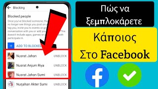 Πώς να ξεμπλοκάρετε κάποιον στο Facebook