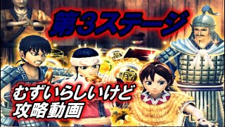 【ナナフラ】新春大戦略演習攻略　☆３ステージ編【キングダムセブンフラッグス】