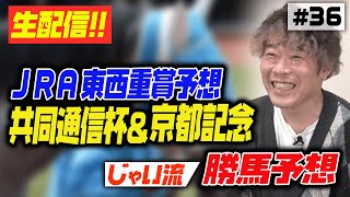 #036【生配信】共同通信杯＆京都記念のじゃいの思考【勝ち馬予想】