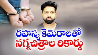 సీక్రెట్‌గా మహిళల వీడియోస్‌ రికార్డు చేసిన డాక్టర్ | Indian Origin Doctor Secretly Recorded Women