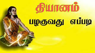 How to metitation in tamil.thiyanam. தியானம் செய்வது எப்படி