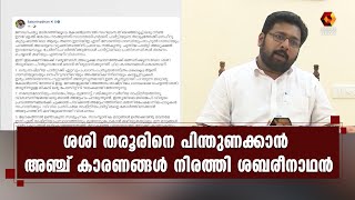 കെപിസിസി അധ്യക്ഷന്റെ നിലപാടുകള്‍ തള്ളി തരൂരിന് പരസ്യ പിന്തുണ | K S Sabarinadhan | Tharoor