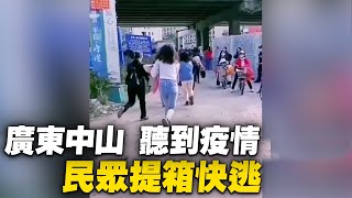 廣東疫情持續升溫。中山市坦洲， 民眾聽到疫情消息 提箱快逃； 珠海口岸市場，突發疫情封鎖，很多澳門人採買回不去了；深圳管控區 ，上了刺籠 鐵絲網。【 #大陸民生 】| #大紀元新聞網