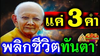 หลวงปู่หงษ์ คาถา 3 คำ แต่ ศักดิ์สิทธิ์มาก พลิกฟื้นชีวิต ดีขึ้นทันตา พุทธคุณแรง พลิกชีวิต