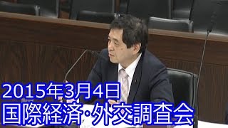 【山田修路 参議院議員】2015年3月4日国際経済・外交調査会