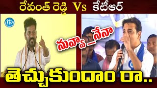 Maataku Mata : తెచ్చుకుందాం రా...CM Revanth Reddy Vs MLA KTR | ఐడ్రీమ్ ఏలూరు