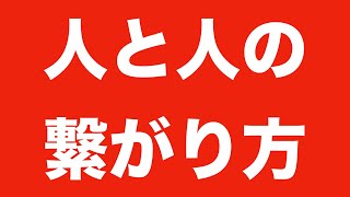 【友達が作れないという人が】人と人の繋がりの創り方【増えているようなので】