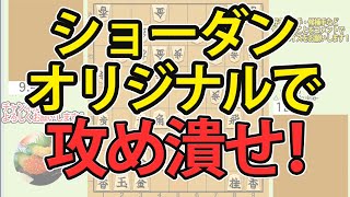 ショーダンオリジナルで攻め潰せ！vs雁木【将棋】【将棋倶楽部24】【第27期名人戦】2022-01-14