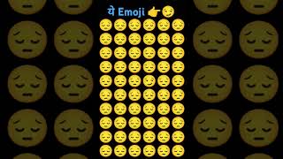 ये Emoji 👉😏 #emoji #findtheemojichallenge #emojichallenge #canyoufindtheoddemoji #quiz #emojigame