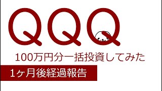 QQQを100万円分一括投資してみた【１ヶ月後経過報告】