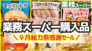 【業務スーパー】9月総力祭感謝セール！しがない主婦のお得情報♪おすすめ購入品紹介！2024年9月