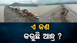 ଏ କଣ କରୁଛି ଆନ୍ଧ୍ର ?   | Odisha Reporter