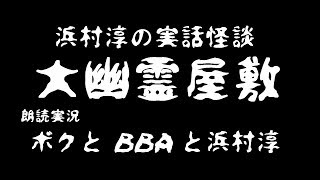 【朗読実況】ボクとＢＢＡと浜村淳#17【大幽霊屋敷】