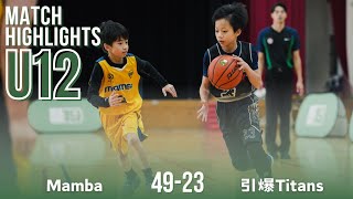 Mamba vs 引爆Titans｜U12組三發展組｜全場精華 Dec 29