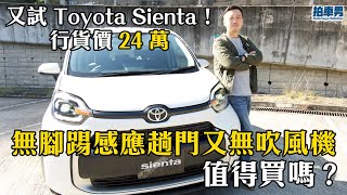 又試 Toyota Sienta！行貨價 24 萬！無腳踢感應趟門又無吹風機，值得買？操控同混能版又相差幾多？｜拍車男