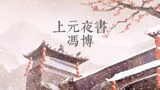 【国风新歌】《上元夜书》歌词版MV