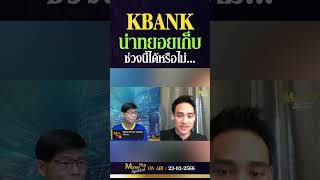 KBANK น่าทยอยเก็บช่วงนี้ได้หรือไม่ ? คุณตฤณ \u0026 คุณยุทธนา  @MoneyPlusSpecial