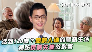 醫曝：有效延長「健康壽命」的秘密！快樂長壽！健康活到「金孫」出生　人瑞的夢想生活：高齡兼顧高品質！｜祝你健康