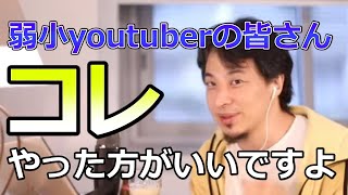 【ひろゆき切り抜き】開始三か月で登録者数23人。。。弱小youtuberは何をすべきですか？→ひろゆき「今のまま続けるよりも〇〇した方がいいですよ」